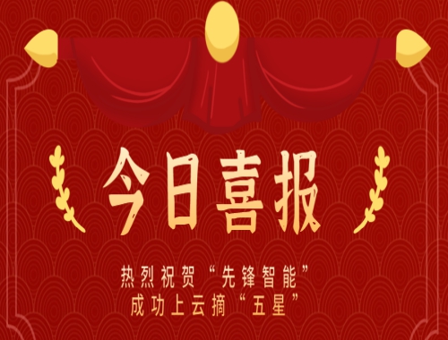 乘雲而上（shàng），雲端築夢 熱烈慶祝“先鋒智（zhì）能”成功上雲摘“五星”