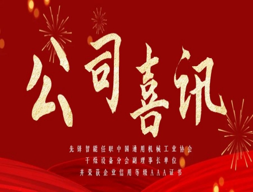 先鋒智能任職中國通（tōng）用機械工業協會幹燥設備分會副理事長單（dān）位，並榮獲企業信用（yòng）等級AAA證書