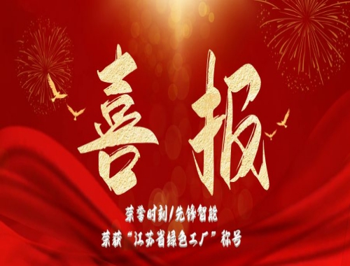 榮譽（yù）時刻/先鋒（fēng）智能榮獲”江蘇省綠色工廠“稱號