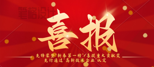 先鋒榮登“新春第一榜”/連續三年蟬聯納稅“重大貢獻獎”先行（háng）：通過“高新技（jì）術企業”認定