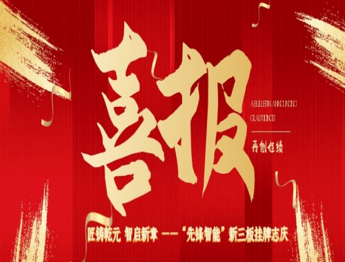 匠鑄乾元（yuán） 智啟新章 ——“先鋒智能”新（xīn）三板掛牌誌慶