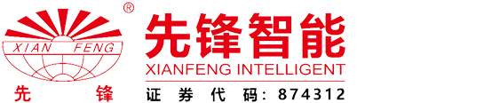 江（jiāng）蘇（sū）先鋒（fēng）智能科技股份有限公司