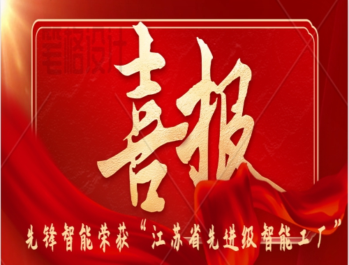喜報（bào） | 先鋒智能（néng）榮獲2025年“江蘇省先（xiān）進級智能工廠”