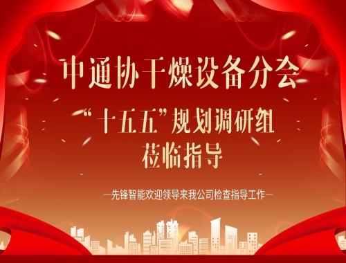 中通協及“十（shí）五五”調研組蒞臨先鋒智能，共繪幹燥行業高質量發展藍圖