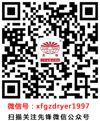 先锋（fēng）干燥微信公众（zhòng）号二维（wéi）码