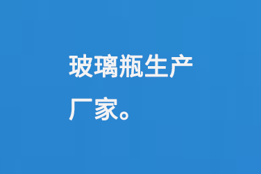 玻璃瓶生（shēng）產廠（chǎng）家