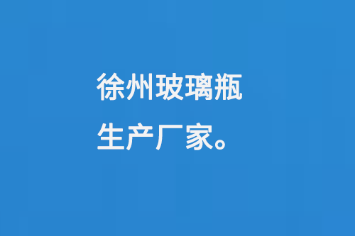 徐（xú）州玻璃瓶生產廠（chǎng）家