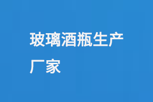 玻璃酒瓶生產廠家