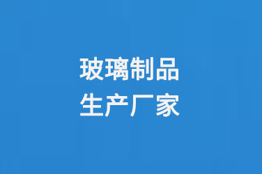 玻璃瓶廠家玻璃製品生產（chǎn）廠家