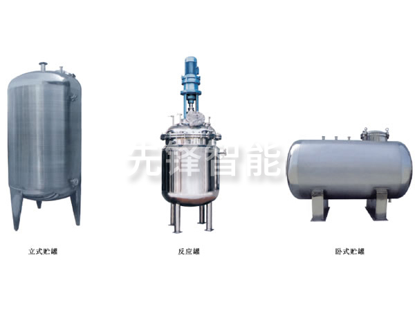不鏽鋼貯罐、配製罐
